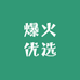 爆火优选