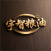宇智粮油