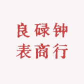 良碌钟表商行