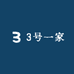 3号一家