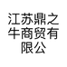 江苏鼎之牛商贸有限公司的小店