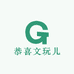 恭喜文玩儿
