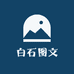 白石图文