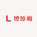 燎原阁文玩