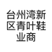 台州湾新区青叶鞋业商行的小店个体店