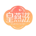皇燕滋山西燕窝专卖店