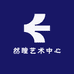 然瞳艺术中心