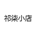祁柒小店