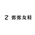 张张女鞋