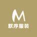 默序服装