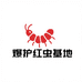 爆护红虫基地