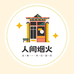 人间烟火食品店