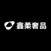 鑫柔奢品
