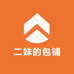 二妹的包铺