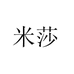 米莎米莎（上海）文化传播有限公司文具专卖店