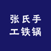 张氏手工铁锅