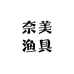 奈美渔具