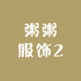 粥粥服饰2