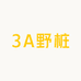 3A野桩