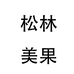 松林美果好好专卖店