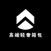 高端轻奢箱包
