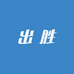 出胜