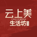 云上美生活坊