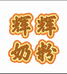 辉辉实体奶粉