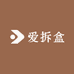 笑笑爱拆盒