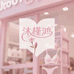 沐槿鸿内衣店