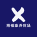 旭禧康养优品