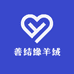 善结缘羊绒