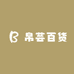 帛芸百货