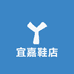 宜嘉鞋店