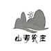 山海农庄亨和坚果专卖店