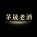 茅晟老酒专营店