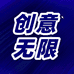 创意无限咨询工作室