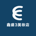 鑫盛3美妆店