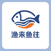 渔来鱼往水产小铺