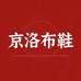 京洛妈妈鞋