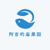阿吉的庙果园