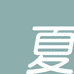 右夏保定佐喜商贸有限公司专卖店