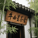 牛曲星茶舍