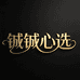 铖铖心选