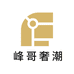 峰哥奢潮