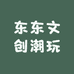 东东文创潮玩