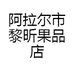 阿拉尔市黎昕果品店个体店