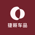 捷哥车品