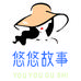 义乌市悠悠故事饰品有限公司企业店