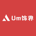 Um饰界